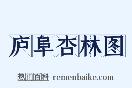 庐阜杏林图是什么意思的图片
